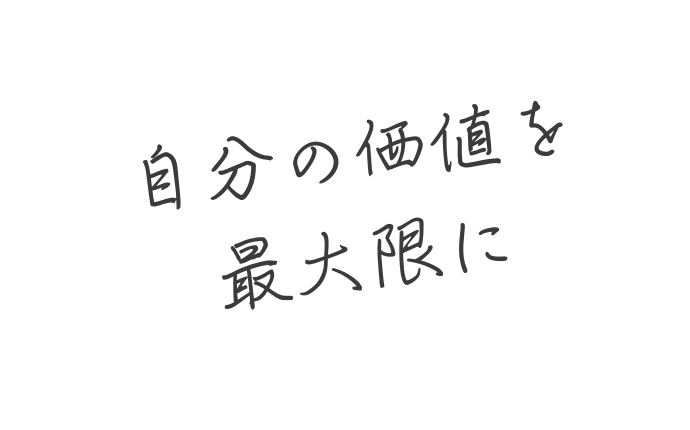 自分の価値を最大限に