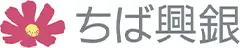 株式会社千葉興業銀行 ロゴ