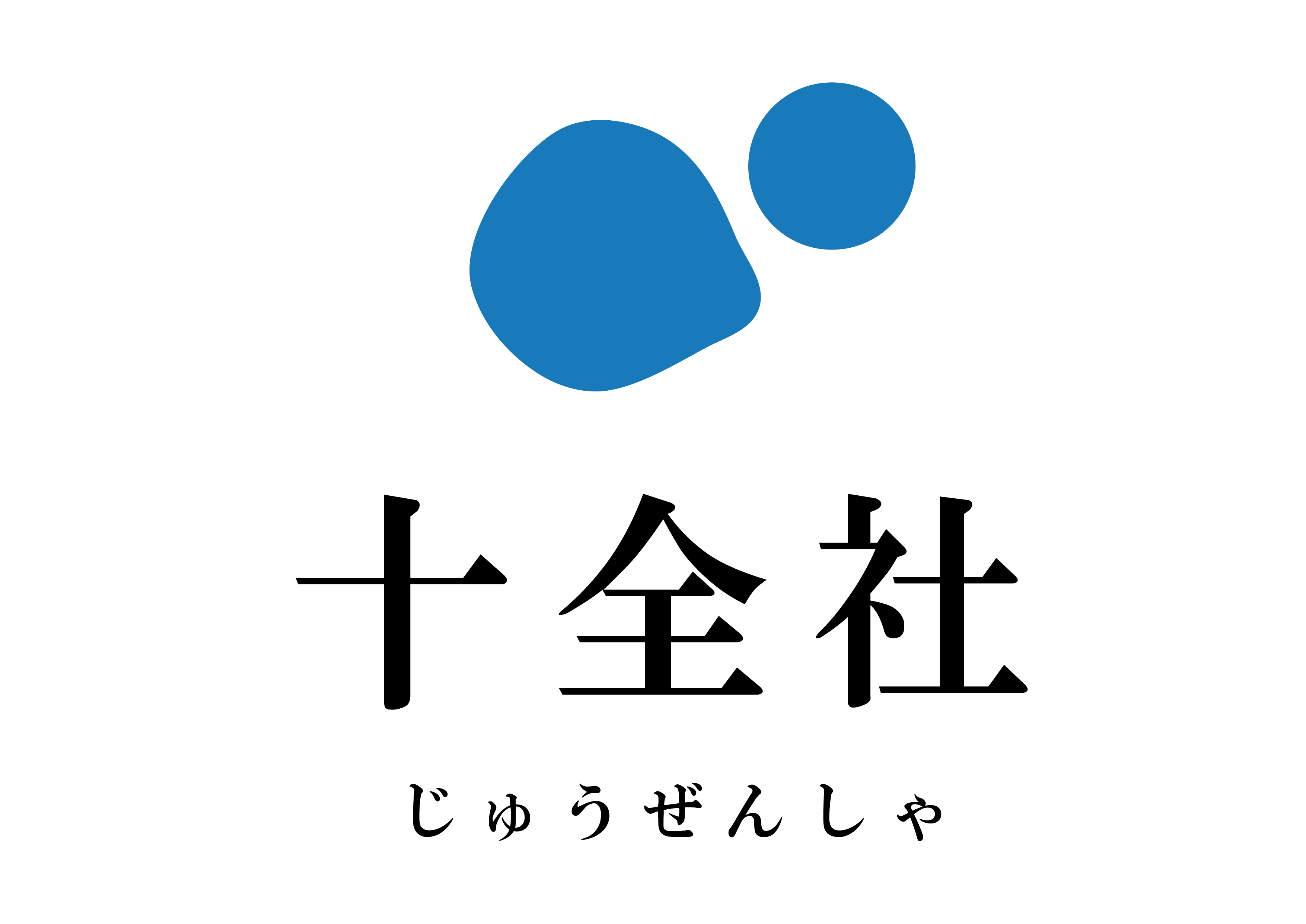 株式会社十全社 ロゴ