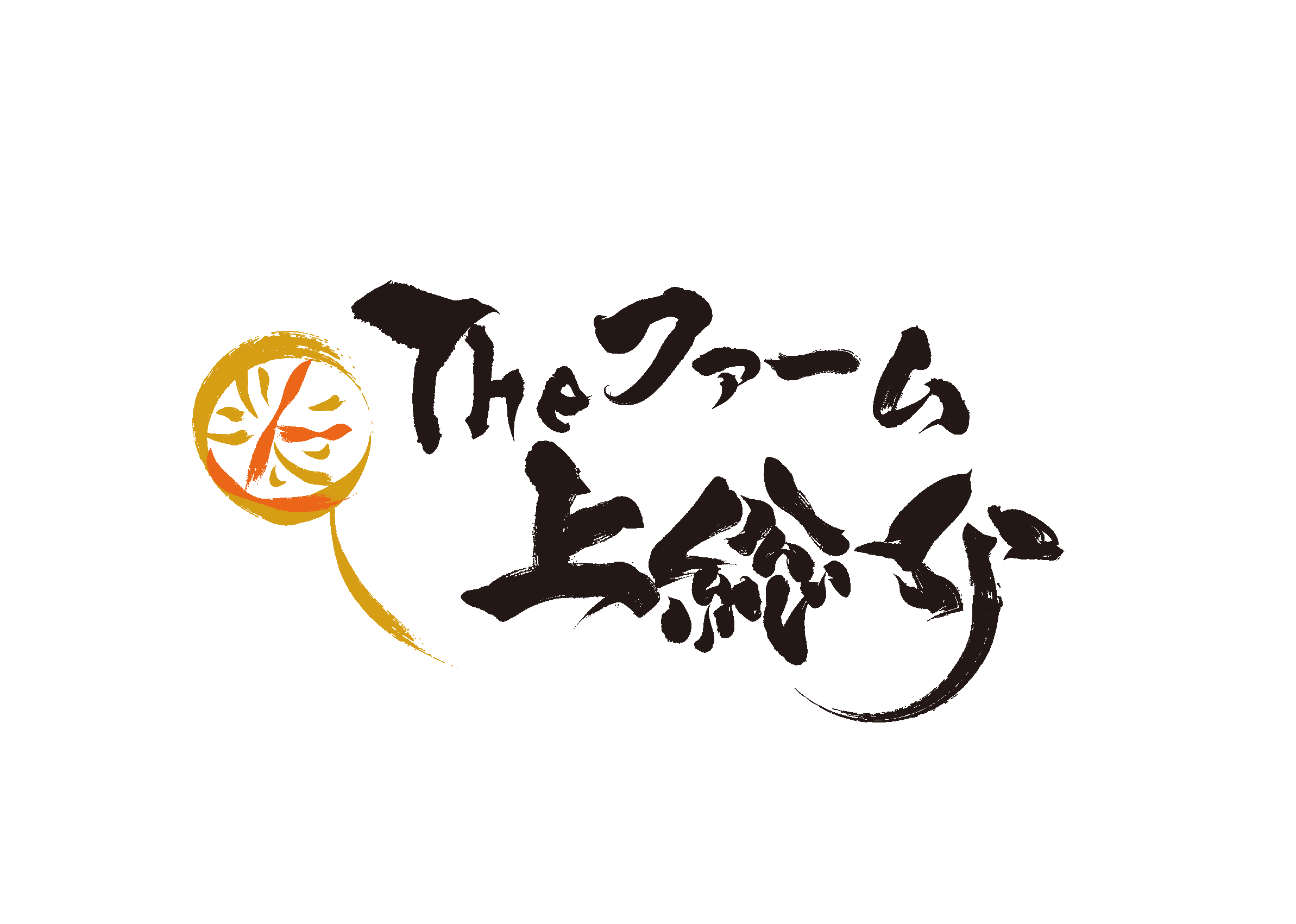 Theファーム上総介 ロゴ
